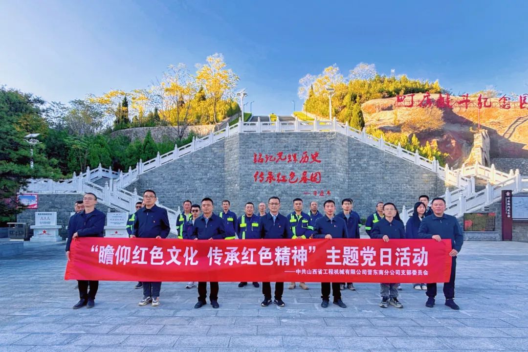 基層黨建｜晉東南分公司開展“瞻仰革命先烈，傳承紅色精神”主題黨日活動(dòng)